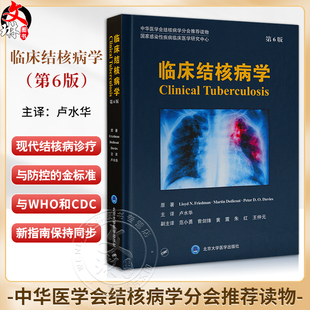 临床结核病学 第6版 结核病病理学与免疫学 治疗药物和疫苗 中华医学会结核病学会推荐读物 北京大学医学出版社9787565929908