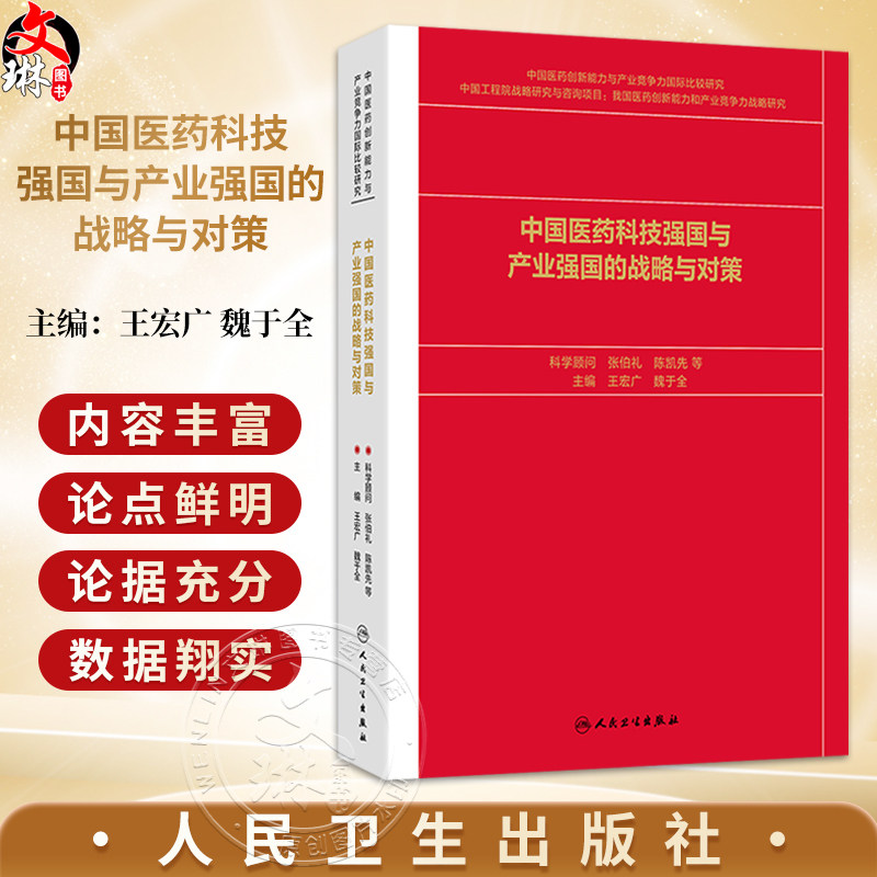 中国医药科技强国与产业强国的战略与对策 王宏广 魏于全 主编 世界药学发展的主要成就与基本规律9787117400534 人民卫生出版社