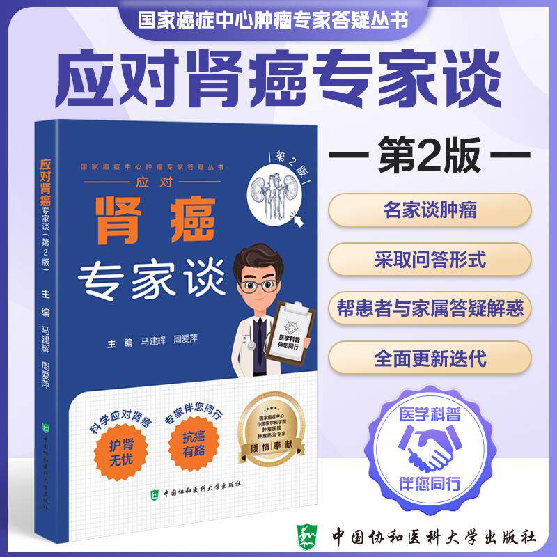 应对肾癌专家谈 第2二版 马建辉 周爱萍 主编 国家癌症中心肿瘤专家答疑从书 科学应对肾癌 9787567928879中国协和医科大学出版社