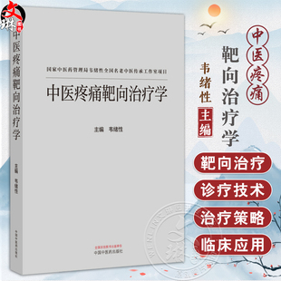 中医疼痛靶向治疗学 韦绪性 主编 中医药管理局韦绪性全国名老中医传承工作室项目 9787513291392 中国中医药出版社