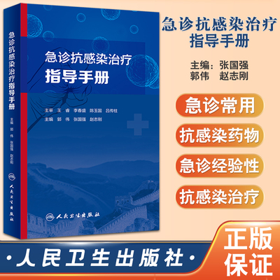 预售急诊抗感染治疗指导手册介绍