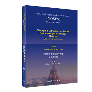 经自然腔道取标本手术学结直肠肿瘤(法文版) 外科学书籍 王锡山 若埃尔·勒鲁瓦主编 9787117304788人民卫生出版社