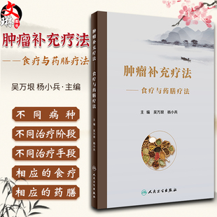肿瘤补充疗法 食疗与药膳疗法 吴万垠 杨小兵 食膳起源中医原理常用食膳材料常用抗癌食物药膳 人民卫生出版社9787117333450