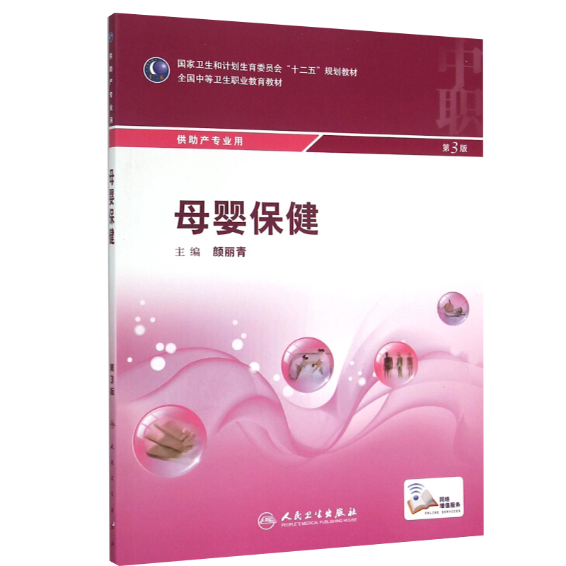正版 母婴保健(第3版/中职助产/配增值) 人民卫生出版社 颜丽青 9787117205542