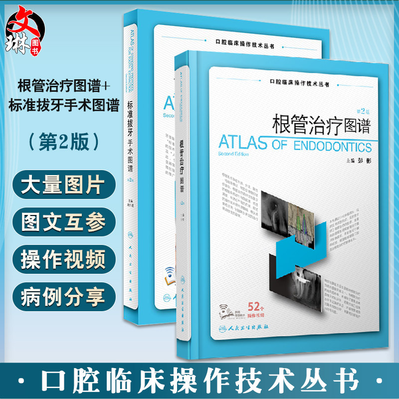 根管治疗图谱+标准拔牙手术图谱 胡开进 彭彬 第2二版 口腔临床操作技术丛书现代根管技术治疗学图谱橡皮障隔离术预备牙体牙髓修复