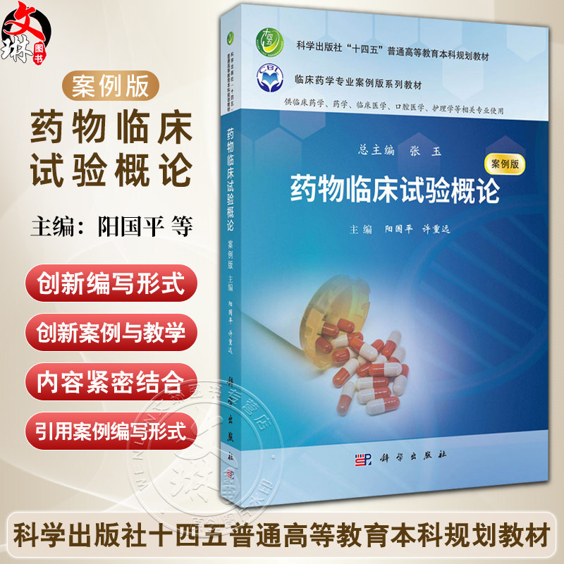 药物临床试验概论(案例版)十四五普通高等教育本科规划教材 阳国平 许重远 供临床药学临床医学护理学等相关专业使用 科学出版社
