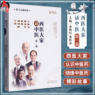 医学临床大家 王振义韩济生孙燕汤钊猷宁光 一卷 社9787513281485 高端访谈实录 中国中医药出版 医学领域院士 西医大家话中医