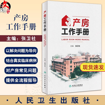 产房工作手册张卫社主编