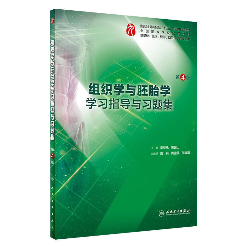 组织学与胚胎学学习指导与习题集 第4四版 全国高等学校配套教材 李继承 曾园山主编 人民卫生出版社9787117277389