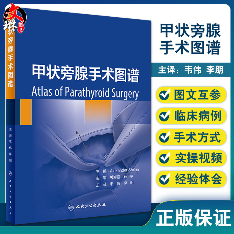 正版甲状旁腺手术图谱韦伟李朋