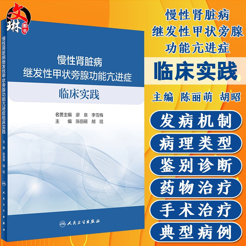 慢性肾脏病继发性甲状旁腺功能亢进症临床实践 陈丽萌 胡昭 编 内