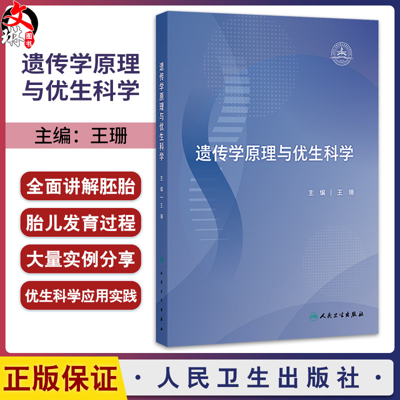 遗传学原理与优生科学 王珊 本书通过大量实例以及精美的插图,帮助读者理解深奥的遗传学基础知识 9787117375399人民卫生出版社