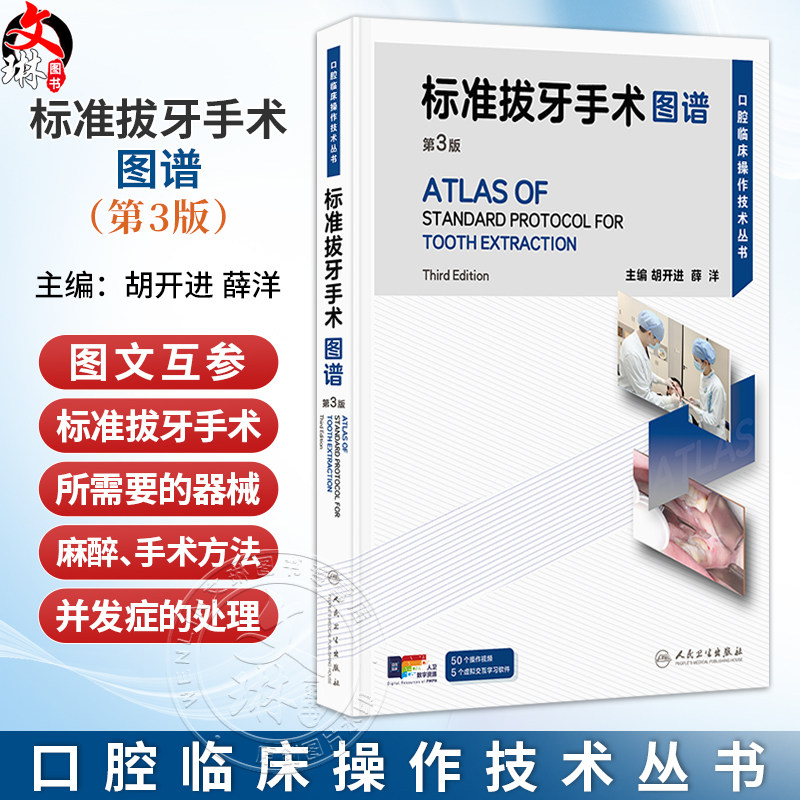 标准拔牙手术图谱 第3三版 附视频 胡开进 薛洋 口腔临床操作技术丛书 本书以微创拔牙理念为基础等 9787117391672 人民卫生出版社