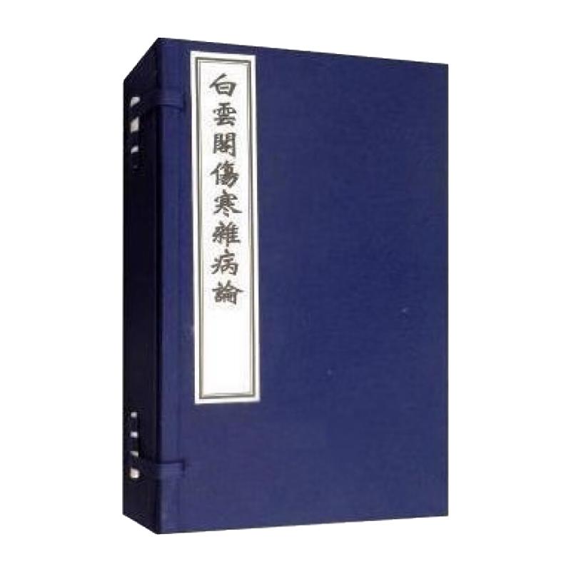 【出版社代发】白云阁伤寒杂病论 一函四册 张仲景 中医古籍出版社9787515218571