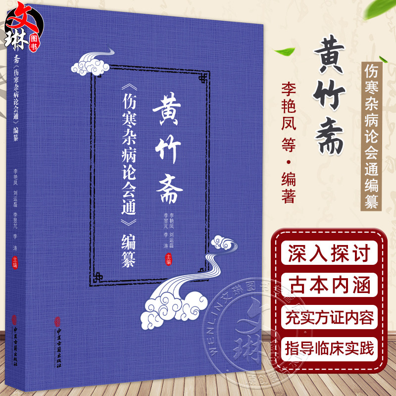 黄竹斋《伤寒杂病论会通》编纂 李艳凤 刘运磊 主编 以白云阁藏本伤寒杂病论为底本 集校 释于一体 等9787515230658中医古籍出版社