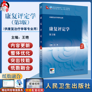 康复评定学 第3版 全国高等中医药教育教材第四轮十四五规划教材 王艳 主编 供康复治疗学等专业用 人民卫生出版社9787117372213