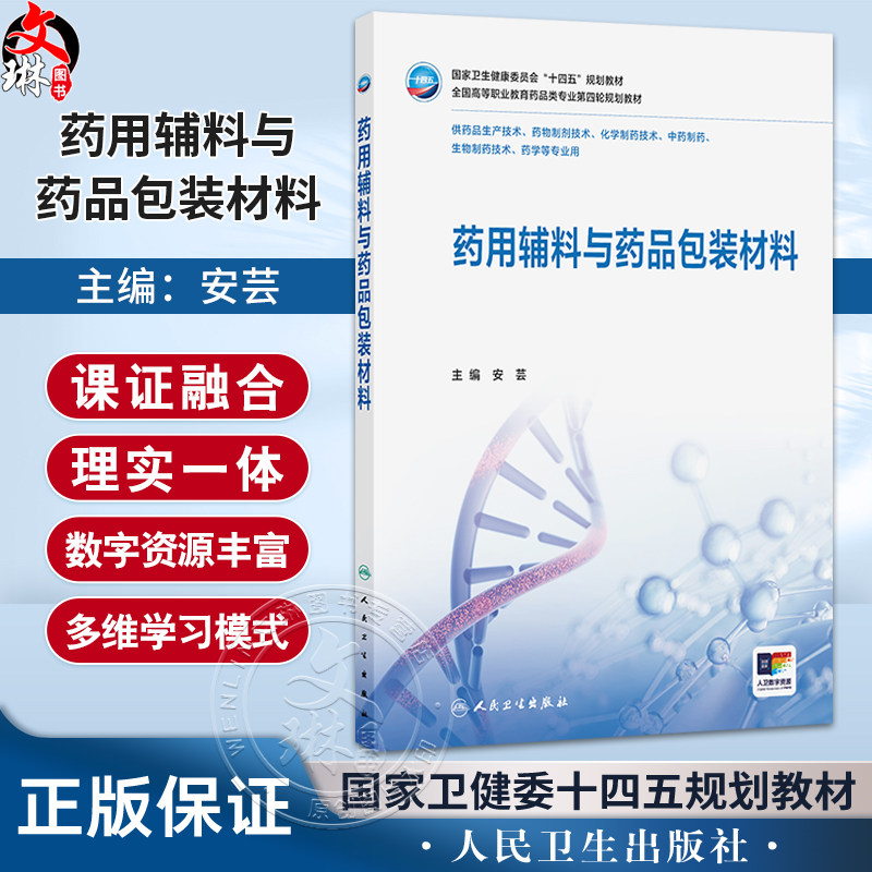 药用辅料与药品包装材料 安芸 主编 十四五规划教材 全国高等职业教育药品类专业第四轮规划教材 9787117380966 人民卫生出版社