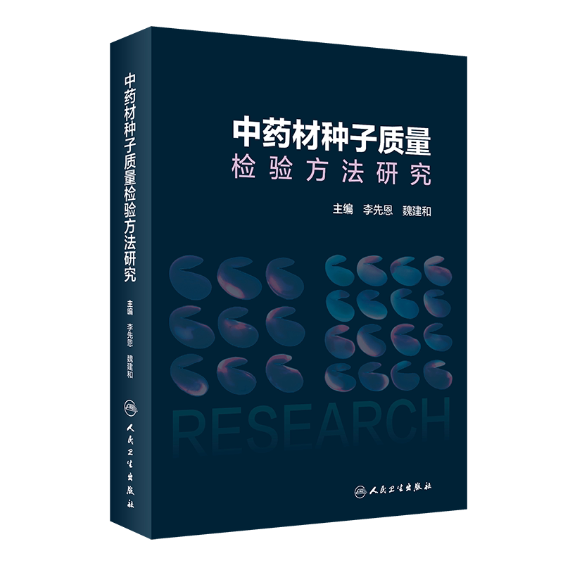 中药材种子质量检验方法研究