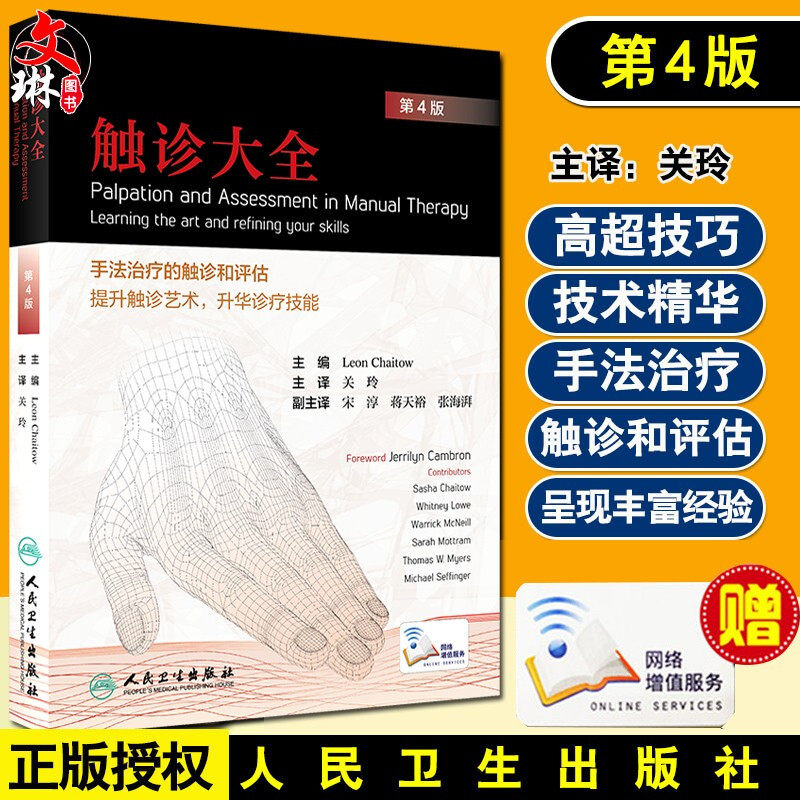 现货速发 触诊大全 第4版第四版 关玲主译 手法治疗的触诊评估触诊艺术升华诊疗技能 触诊 诊断学 人民卫生出版社9787117294386