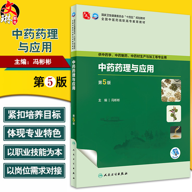中药药理与应用 第5版 冯彬彬 十四五规划 全国中医药高职高专教育教材 供中药学中药制药等专业用 人民卫生出版社9787117349833