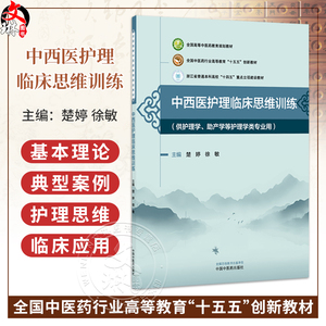 中西医护理临床思维训练 楚婷 徐敏 全国高等中医药教育规划教材十五五创新教材 供护理学助产学等护理学类专业用中国中医药出版社