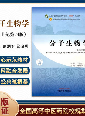 分子生物学新世纪第4版唐炳华