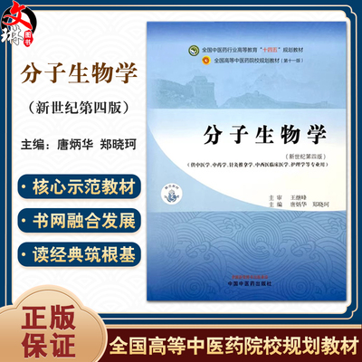 分子生物学新世纪第4版唐炳华