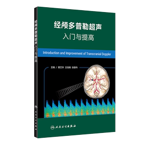 经颅多普勒超声入门与提高 黄艾华 王佳楠 张雄伟主编 人民卫生出版社9787117260848