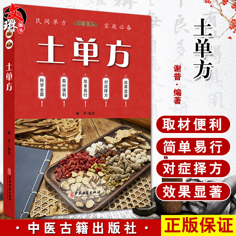 土单方 谢普 编著 民间单方 解表清热泻下利水渗湿温里祛风湿理气活血化瘀消食化痰止咳补虚药 中医古籍出版社 9787515226231