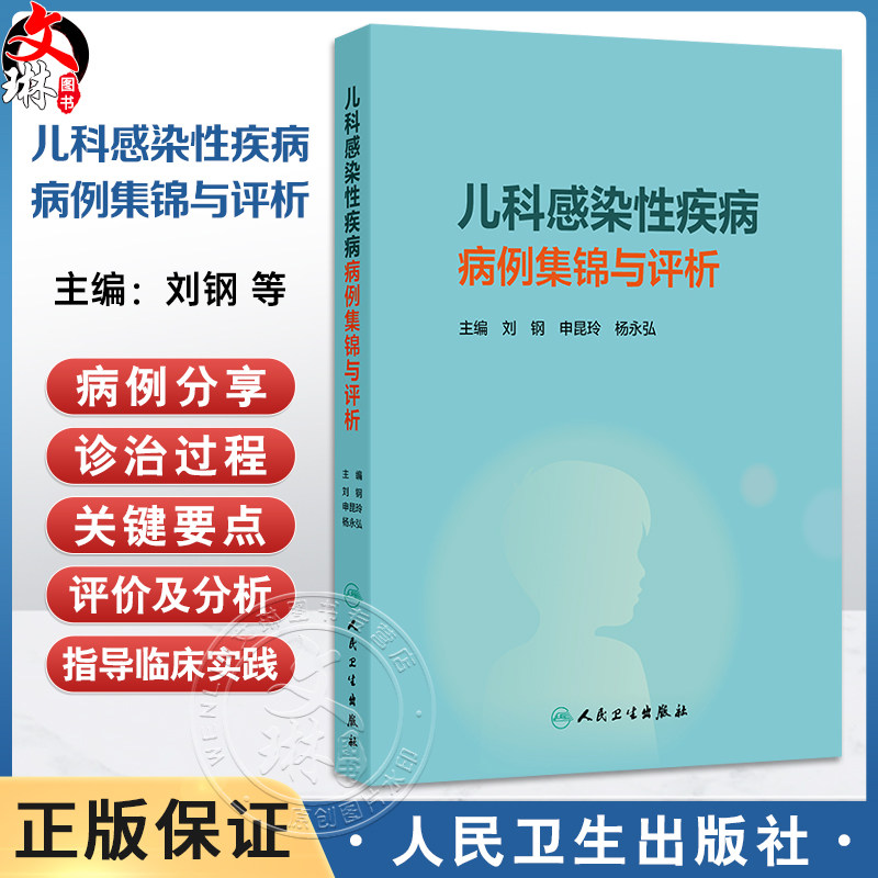 儿科感染性疾病病例集锦与评析 刘钢 申昆玲 杨永弘 涵盖细菌病毒真菌结核寄生虫等各种病原体感染 9787117380843人民卫生出版社