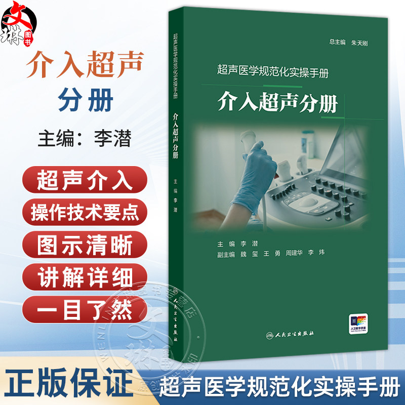 超声医学规范化实操手册 介入超声分册 李潜 内容包含了介入治疗的适应证禁忌证操作方法注意事项及并发症处理等方面人民卫生出版