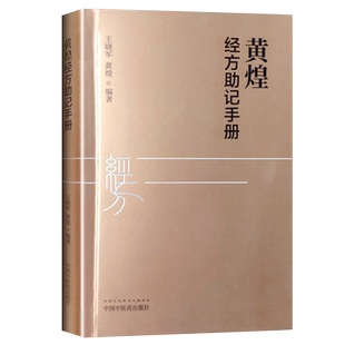 正版包邮 黄煌经方助记手册 王晓军 黄煌编著 中医临床 经方临床应用手册 中国中医药出版社