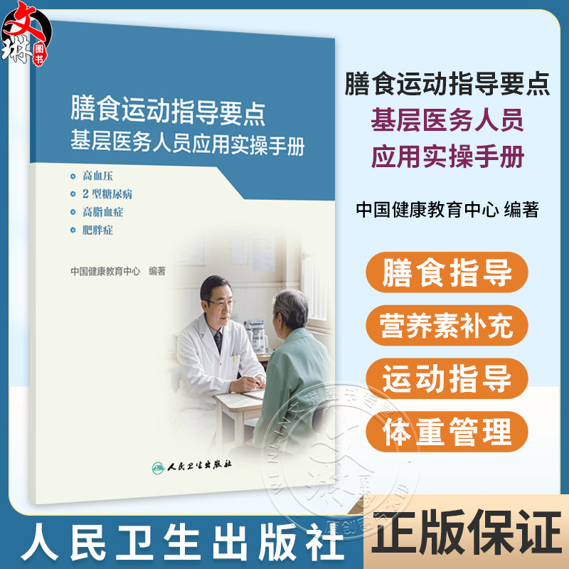 膳食运动指导要点基层医务人员应用实操手册 高血压 2型糖尿病 高脂血症 肥胖症 中国健康教育中心编 9787117376907人民卫生出版社