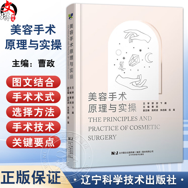 美容手术原理与实操 曹政 介绍了美容外科常见手术的围术期注意事项 初级医师 医师助理及求美者了解美容手术 辽宁科学技术出版社