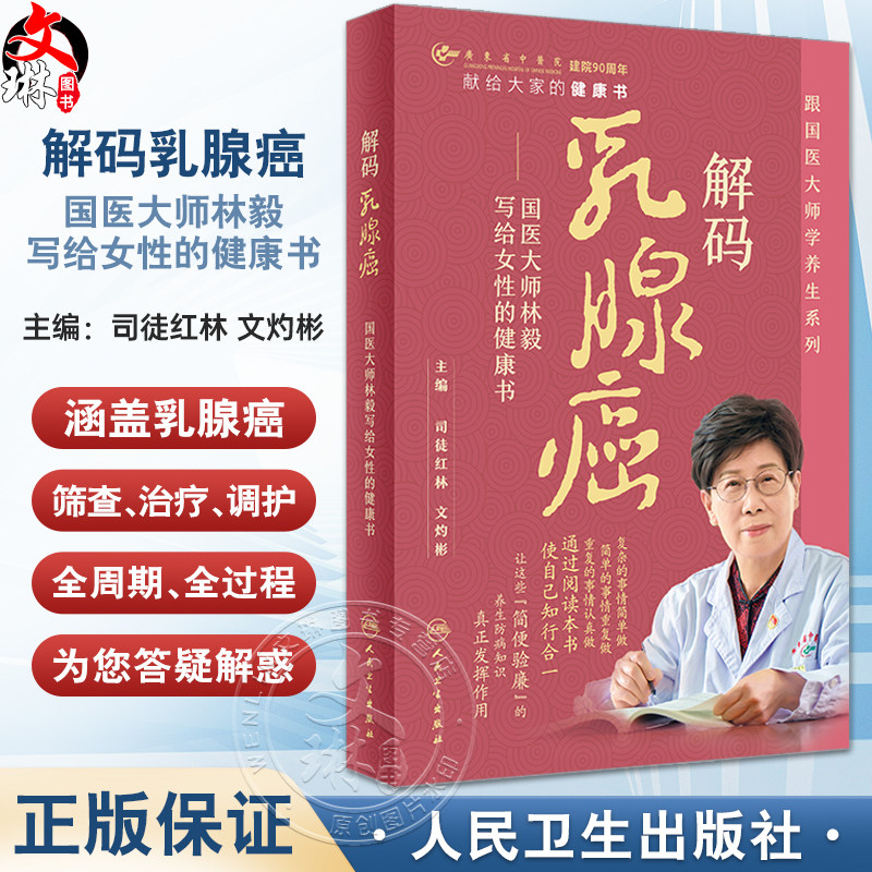 解码乳腺癌国医大师林毅写给