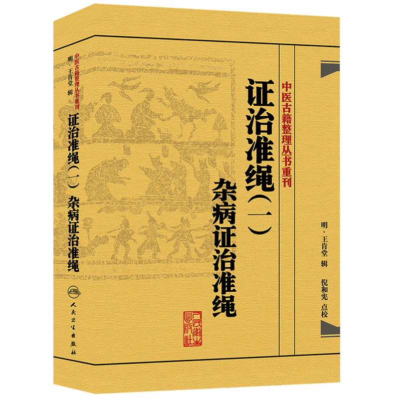 正版 证治准绳(一)杂病证治准绳 中医古籍整理丛书重刊 明 王肯堂 辑 倪和宪 点校人民卫生出版社9787117182089杂病七窍门青光眼