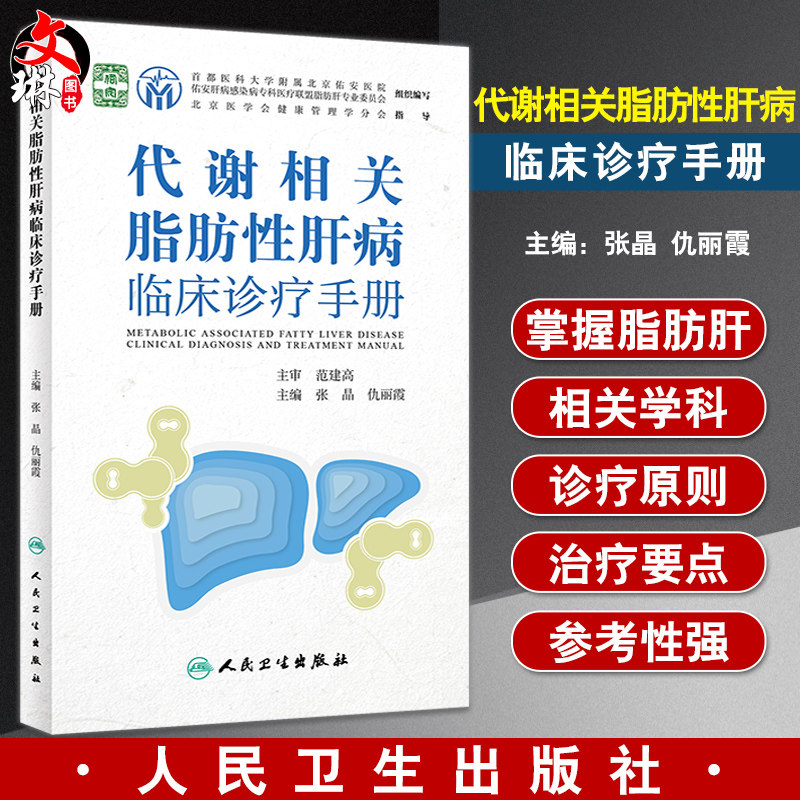 代谢相关脂肪性肝病临床诊疗手册 张晶 仇丽霞主编 脂肪肝病流行病学鉴别诊断 药物膳食运动等治疗 人民卫生出版社9787117336307