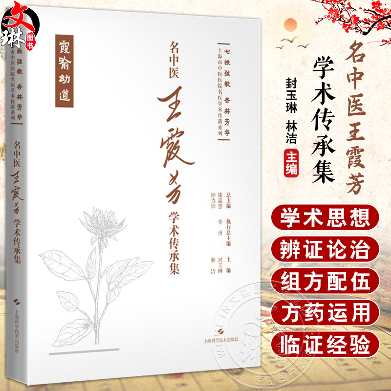 名中医王霞芳学术传承集 七秩弦歌 杏林芳华 上海市中医医院名医学术传薪系列 封玉琳 林洁 上海科学技术出版社 9787547865712