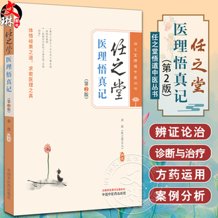 任之堂医理悟真记 第2版 余浩 任之堂悟道中医丛书 临床中药学讲稿 常用百种中药 中医初学者参考书9787513283953中国中医药出版社