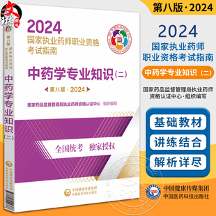 国家执业药师职业资格考试指南 社9787521442366 中药学资格考试参考资料 第八版 2024 二 中国医药科技出版 中药学专业知识