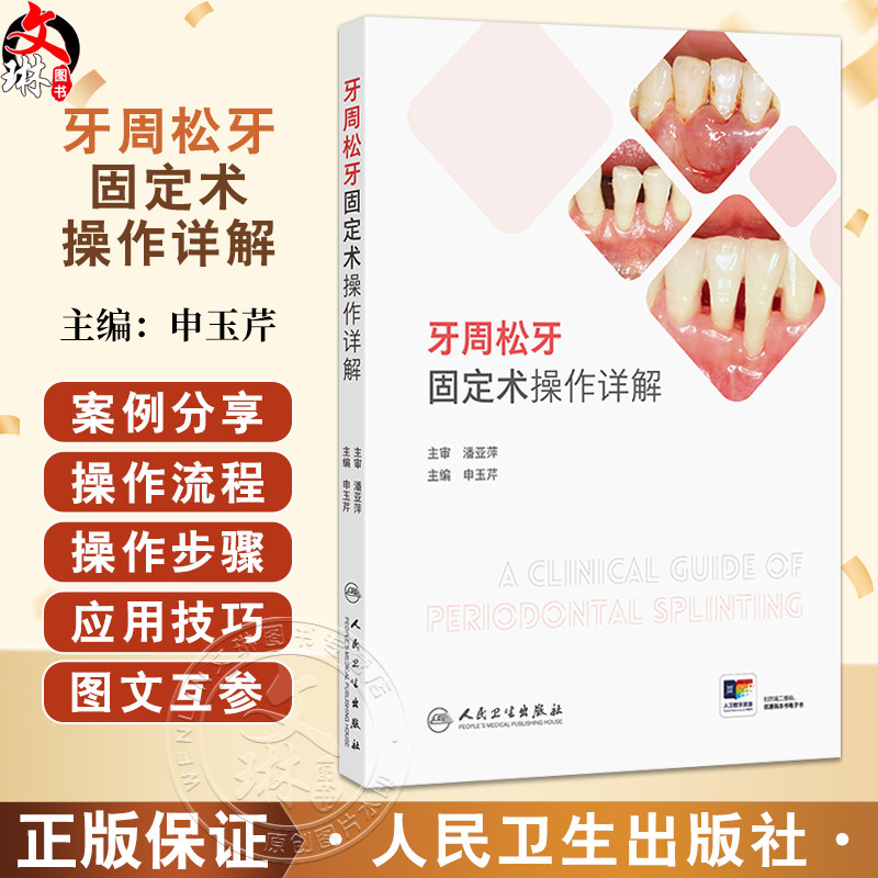 牙周松牙固定术操作详解 申玉芹 主编 读者对象口腔全科医生 牙周专科医生 口腔医学研究生及本科生等9787117381116人民卫生出版社