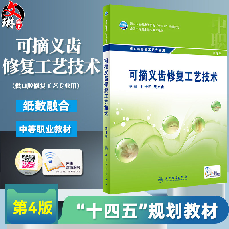 预售可摘义齿修复工艺技术中职