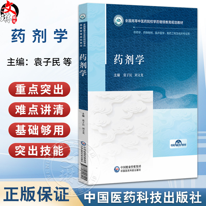 药剂学 全国高等中医药院校学历继续教育规划教材 袁子民 刘文龙 供药学药物制剂临床医学制药工程及相关专业用中国医药科技出版社