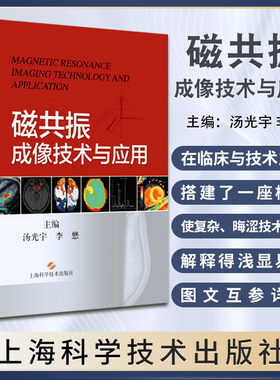 磁共振成像技术与应用 从影像医师角度阐述MRI的成像物理基础成像原理 帮助临床医生理解认识MRI 汤光宇 李懋 上海科学技术出版社