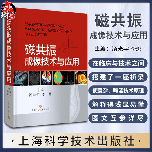 磁共振成像技术与应用汤光宇