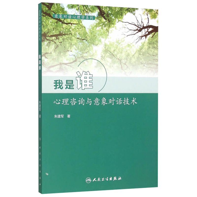 我是谁 心理咨询与意象对话技术 意象对话心理学系列 意象对话过程概述 谈心理障碍 朱建军 著 9787117211659 人民卫生出版社