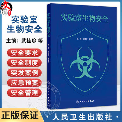 实验室生物安全 武桂珍 王健伟 本书适用于与病原微生物有关的研究 教学 检测 诊断等领域培训使用 9787117379342人民卫生出版社