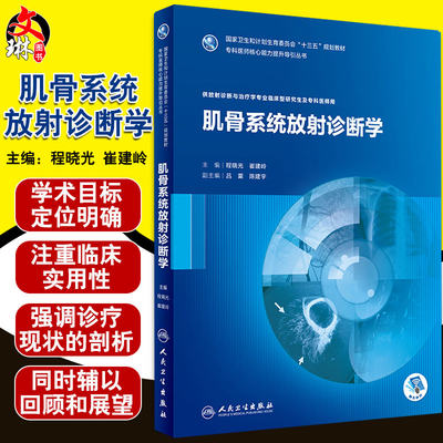 肌骨系统放射诊断学 三十五规划教材 程晓光 崔建岭主编 人民卫生出版社9787117263368