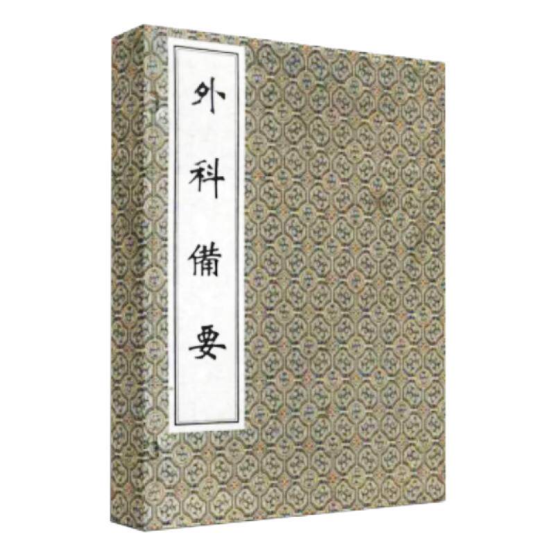 【出版社代发】外科备要 中医古籍孤本大全 一函四册 清 易凤翥著 中医经典线装书 中医古籍出版社9787515200002