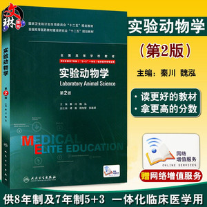 实验动物学第2二版八年制秦川